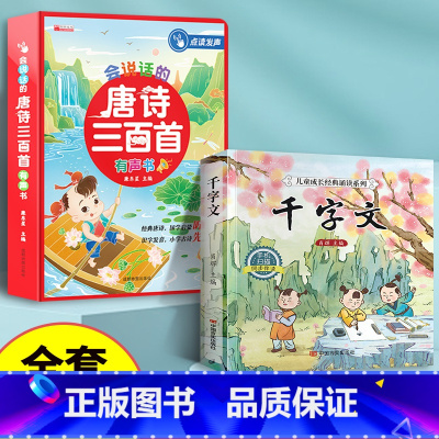 会说话的唐诗三百首+千字文注音版 [正版]会说话的唐诗三百首幼儿早教点读发声书 宝宝学说话有声书播放可充电点读机 古诗书