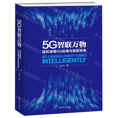 [N]5G智联万物(轻松读懂5G应用与智能未来)(精)-9787550728417