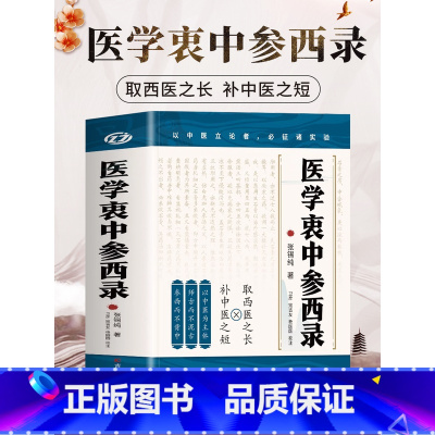 医学衷中参西录 [正版]医学衷中参西录 张锡纯原版原著 张锡纯医学全书医方精要用药新解 中医临床中药学用药参考 中医临床