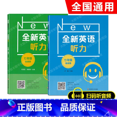 英语 七年级 [正版]全新英语听力 七年级/7年级 基础版+提高版全2册 扫码听音频 附文本答案 专项强化模拟练习卷册