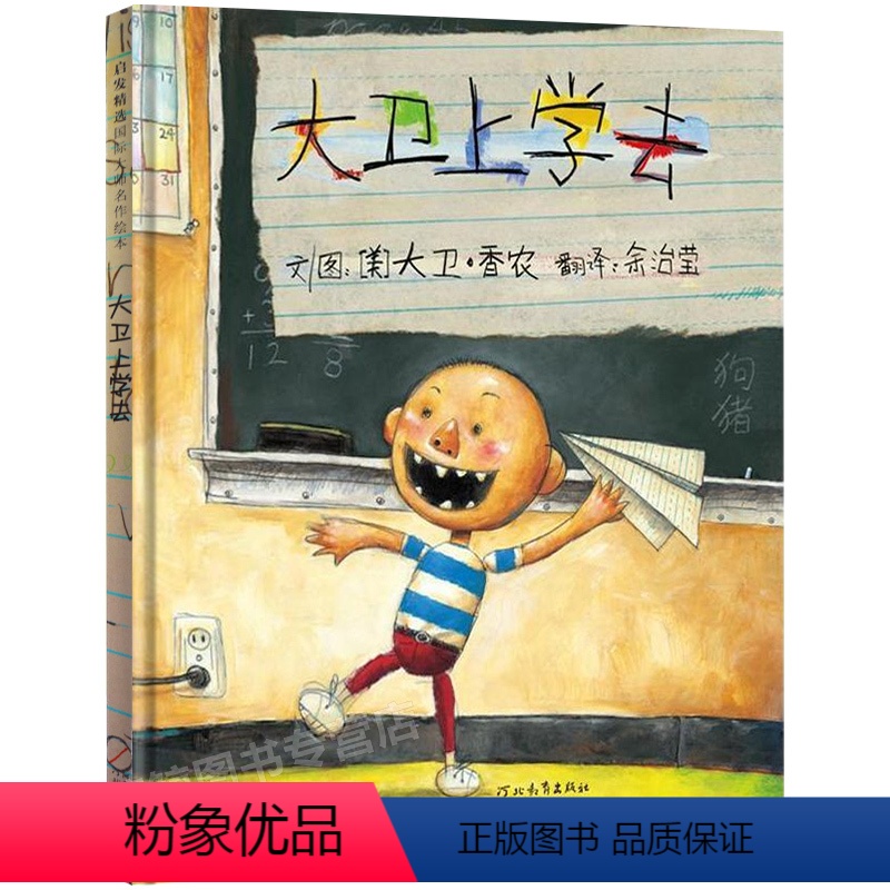 [正版]大卫上学去儿童绘本1一年级2二年级阅读故事课外阅读图书籍系列图画单本香农不可以惹麻烦了记全套不注音版