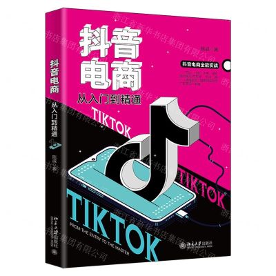 [N]抖音电商从入门到精通-9787301327906