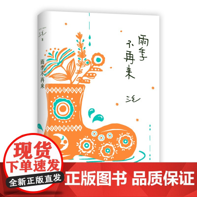 雨季不再来/三毛全集2022新版 三毛作品01中国现当代文学散文随笔三毛写作历程的回顾呈现少女时代成长与感受书