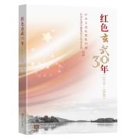 正版新书]红色玄武30年(1919-1949)贾慧主编9787564195434