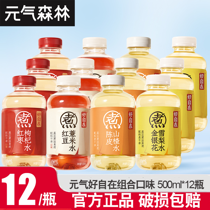 元气森林自在水500ml*12瓶整箱红豆薏米水红枣枸杞轻泡煮无糖植物饮料