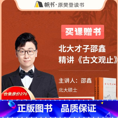 邵鑫精讲《古文观止》送古文观止上下册书 [正版]课北大才子邵鑫精讲《古文观止》,赠《古文观止》上下册书