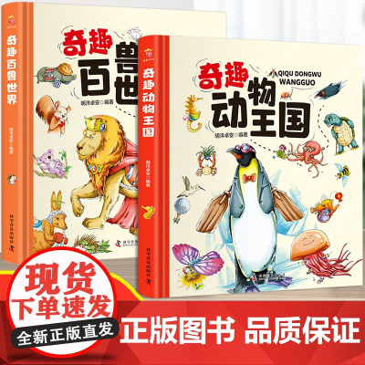 奇趣动物王国奇趣百兽世界 百科全书幼儿大百科全套动物世界儿童科普小百科精装绘本科学认知幼儿少儿3-6-8-9岁书籍小学生