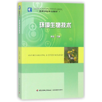 音像环境生物技术(高等学校专业教材)编者:陈坚