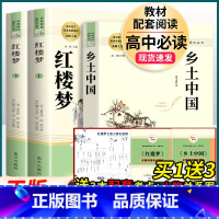 红楼梦+乡土中国[套装2本] .南方出版社 [正版]堂吉诃德 (西班牙)塞万提斯原著 名著阅读高中语文高一高二高三学生课