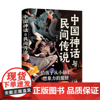 中国神话与民间传说(新版)
