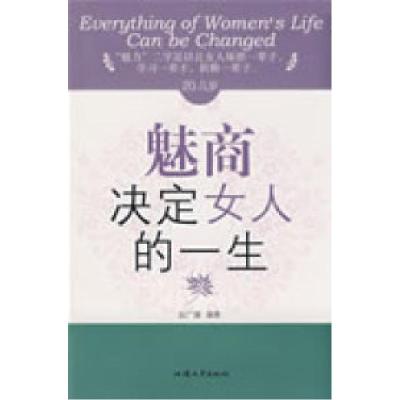 正版新书]20几岁,魅商决定女人的一生赵广娜9787811201994