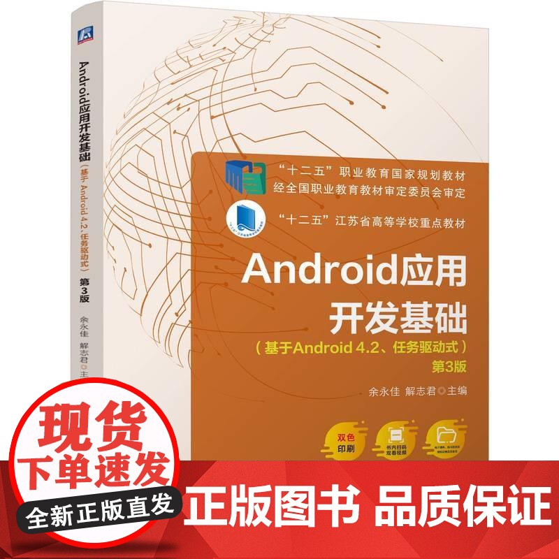 机工 Android应用开发基础(基于Android 4.2、任务驱动式) 第3版 余永佳 解志君