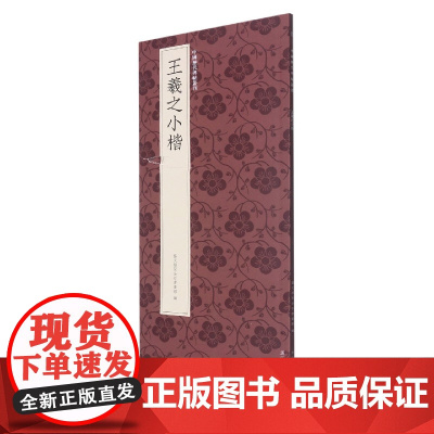 王羲之小楷《黄庭经》《乐毅论》 《孝女曹娥碑》《东方朔画像赞》高清原碑帖+近距离临摹可平摊毛笔书法字帖范本中国历代碑帖丛