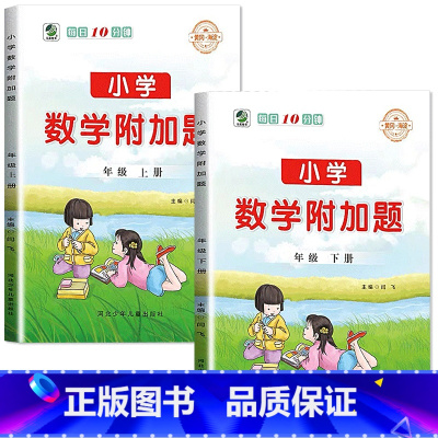 [上册+下册]数学附加题 小学一年级 [正版]小学数学附加题一二三四五六年级上册下册同步练习册人教版解决问题竖式口算笔算