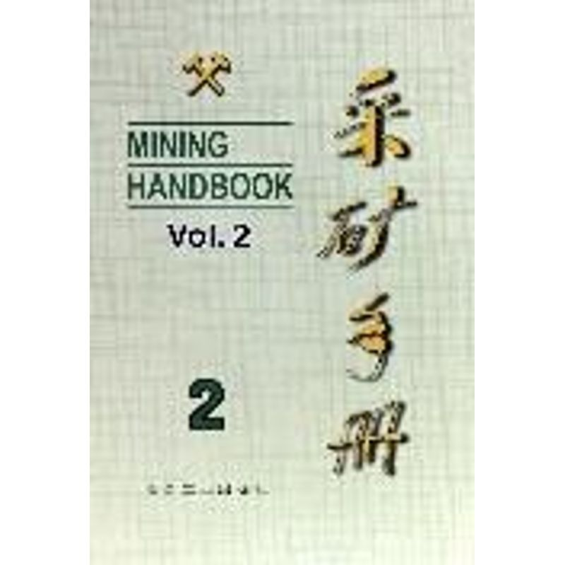[M]采矿手册(第2卷)凿岩爆破和岩层支护-9787502406486