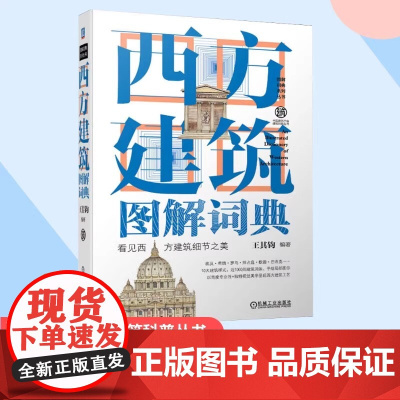 西方建筑图解词典第2版 看见西方建筑细节之美 中国建筑学会建筑 机械工业出版社 正版书籍 收录从古典到现代经典建筑元素