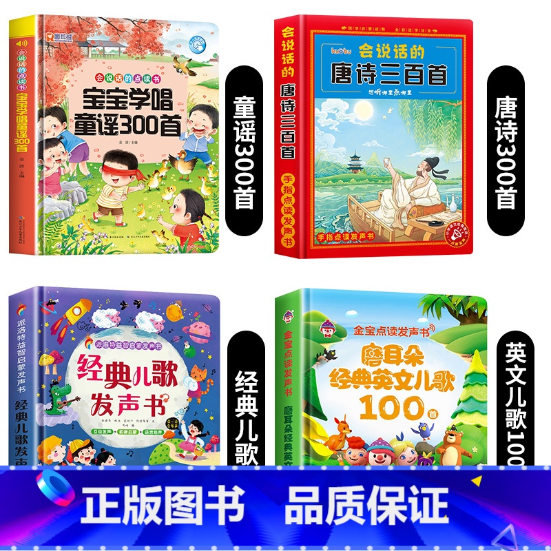 童谣300首+经典儿歌+英文儿歌100首+唐诗三百首 [正版]宝宝学唱童谣300首点读发声书 会说话的早教有声书幼儿语言