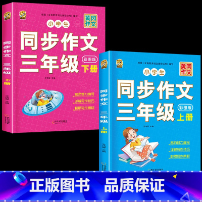 [3年级作文]三年级同步作文上册+下册 小学通用 [正版]小学语文五感法写作文阅读理解强化专项训练书答题技巧与方法素材积
