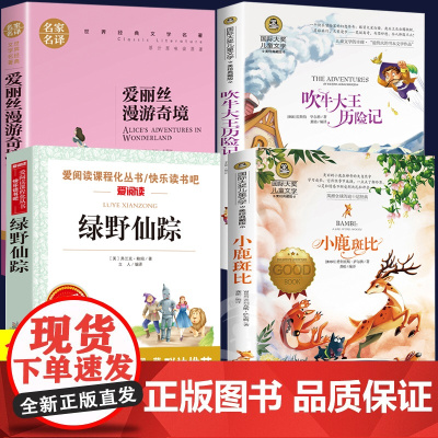 三年级阅读课外书读全套4册 绿野仙踪吹牛大王历险记小鹿斑比爱丽丝漫游奇境记 适合小学3四年级学生读的上册经典书目