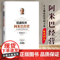 [正版] 阿米巴经营——十周年纪念版 9787500097167 (日)稻盛和夫,京瓷通信系统株式会社(KCCS)著
