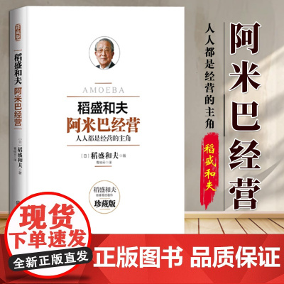 [正版] 阿米巴经营——十周年纪念版 9787500097167 (日)稻盛和夫,京瓷通信系统株式会社(KCCS)著