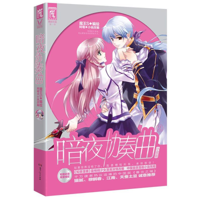 正版新书]暗夜协奏曲-2-第一季-小说版阿嚏9787543893627