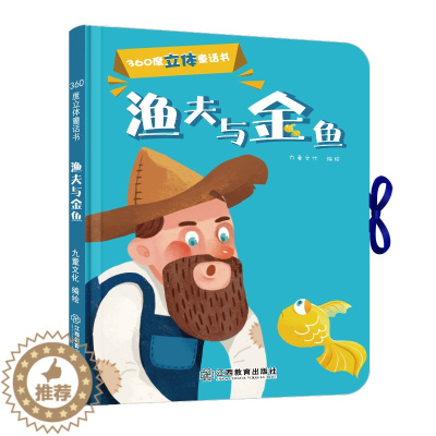 [醉染正版]360度立体剧场童话书渔夫和金鱼幼儿启蒙