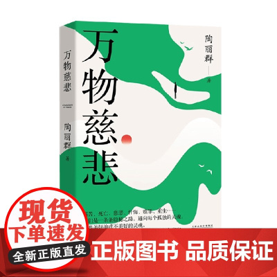 万物慈悲 陶丽群 著 小说