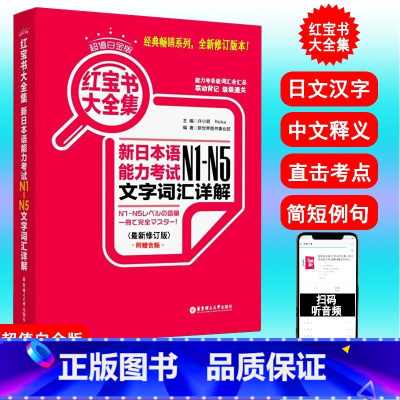 [N1-N5]红宝书 文字词汇 [正版]新日本语能力考试N5N4N3N2N1红蓝宝书1000题橙宝书绿宝书文字词汇文法练