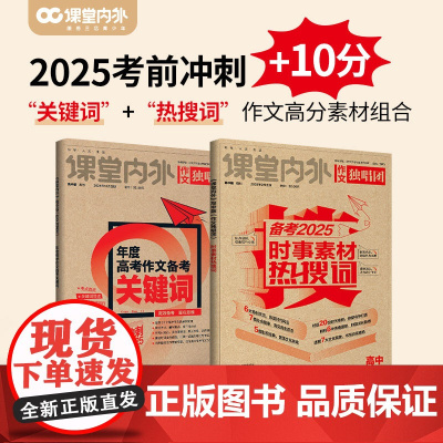 [备考2025]年度高考作文关键词 年度时事素材热搜词高考新考点高考真题必刷题复习资料满分作文冲刺热点考点素材论点高考热