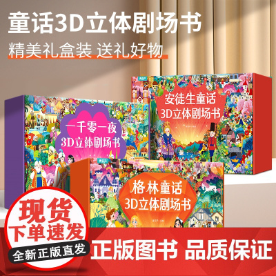 [女孩圣诞节新年礼物节日礼品]格林童话3D立体剧场书小学生奖励