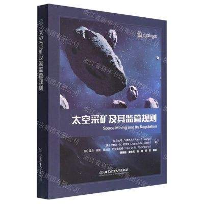 [N]太空采矿及其监管规则(精)-9787576304695