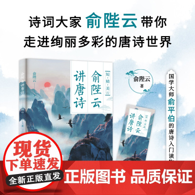 俞陛云讲唐诗 国学大师俞平伯的唐诗入门读物,领略唐诗的格律之美与诗境之妙