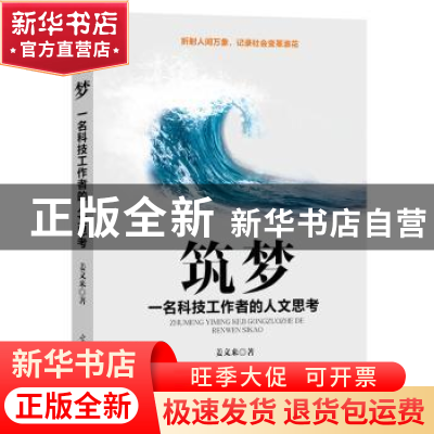 正版 筑梦:一名科技工作者的人文思考 姜文来 光明日报出版社 97