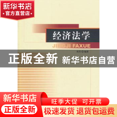 正版 经济法学 周芳编著 中国社会科学出版社 9787516166789 书籍