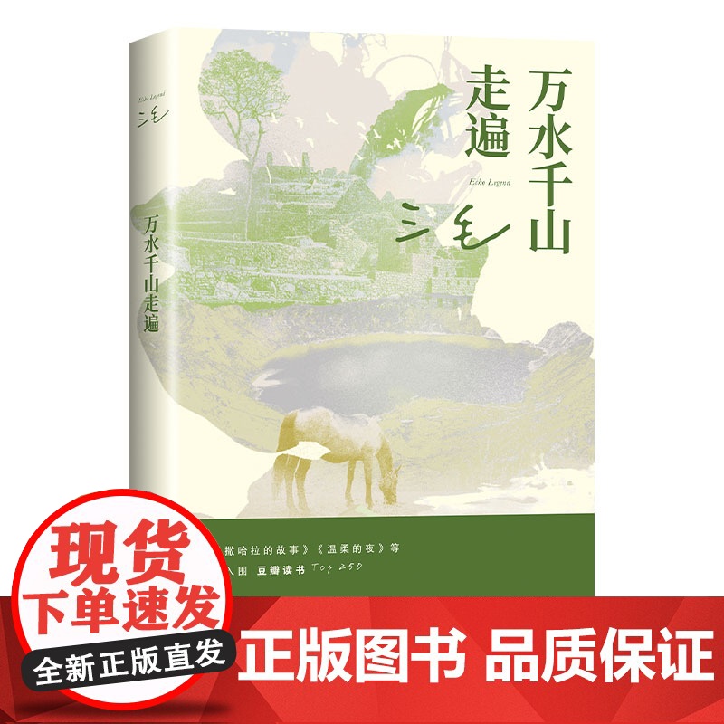 万水千山走遍三毛 正版书籍小说书 三毛经典代表作 撒哈拉的故事 梦里花落知多少 雨季不再来 三毛作品文学书籍 旅行文学