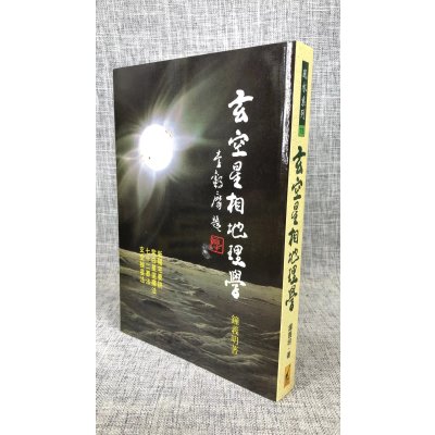 正版 玄空星相学 钟义明 武陵