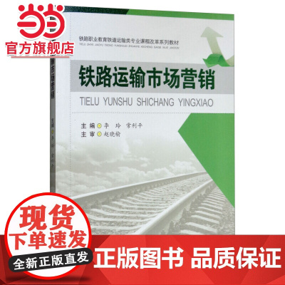 铁路运输市场营销