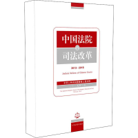 醉染图书中国法院的司法改革 2013-20189787510924477