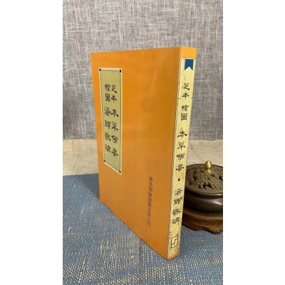 正版 足本绘图本草备要.汤头歌诀 清.汪昂 老古(全新书,侧面自然泛黄斑)