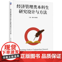 经济管理类本科生研究设计与方法潘煜 郭珊珊大学教材机械工业出版社正版