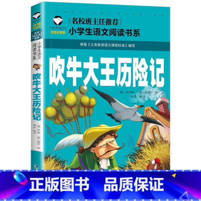 吹牛大王历险记 [正版]吹牛大王历险记 小学生书 注音版课外阅读书籍 儿童读物