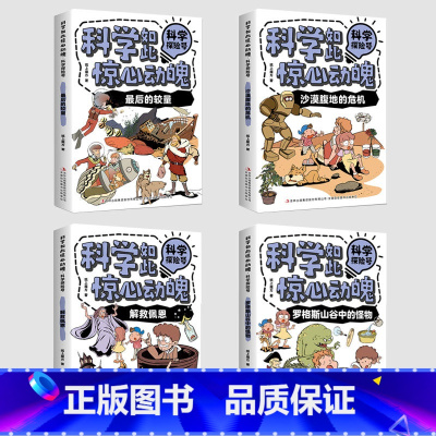 4册[科学如此惊心动魄·科学探险号] [正版]科学如此惊心动魄系列图书AI汉字数学地理IT小精英儿童科普类少儿读物小学生