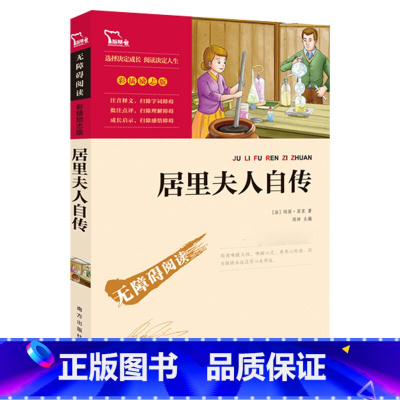 居里夫人自传 [正版]居里夫人自传 玛丽居里 原著居里夫人世界名著无障碍阅读彩插励志版五年级六年级小学生课外阅读书籍中小