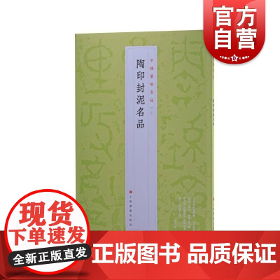 中国篆刻名品7·陶印封泥名品 簠斋藏古陶文簠斋藏古封泥等精拓为底本上海书画出版社书法艺术篆刻碑帖字帖先秦魏晋南北朝汉字印