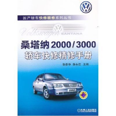 正版新书]桑塔纳2000/3000轿车快修精修手册张春华 静永臣978711