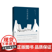 加利利海的船 瓦克斯曼 商务印书馆 正版书籍