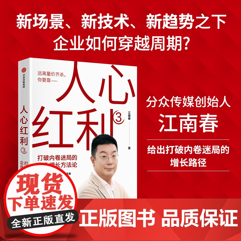 人心红利3 打破内卷迷局的企业增长方法论 江南春 著 降价焦虑升维解 销量压力品牌解 站内问题站外解 消费者心理 发展