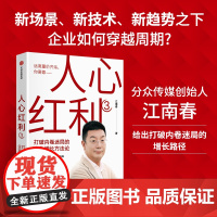 人心红利3 打破内卷迷局的企业增长方法论 江南春 著 降价焦虑升维解 销量压力品牌解 站内问题站外解 消费者心理 发展