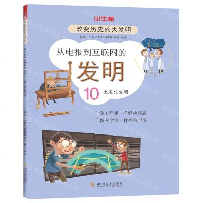 [N]从电报到互联网的发明(10大通信发明)/改变历史的大发明-9787569041170
